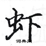 駱恆光寫的硬筆楷書蝦