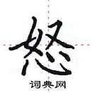 田英章寫的硬筆楷書怒