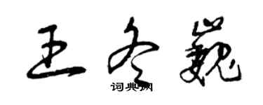 曾慶福王冬巍草書個性簽名怎么寫