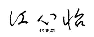 梁錦英江心怡草書個性簽名怎么寫
