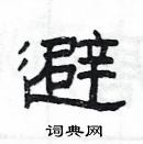 楊為國寫的硬筆隸書避