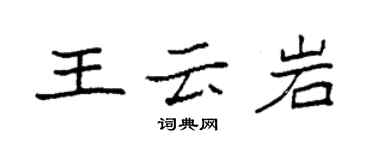 袁強王雲岩楷書個性簽名怎么寫