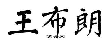 翁闓運王布朗楷書個性簽名怎么寫