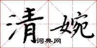 周炳元清婉楷書怎么寫