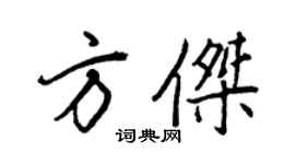 王正良方傑行書個性簽名怎么寫