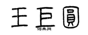 曾慶福王巨圓篆書個性簽名怎么寫