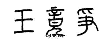 曾慶福王竟爭篆書個性簽名怎么寫