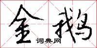 金鵝怎么寫好看
