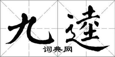 翁闓運九逵楷書怎么寫