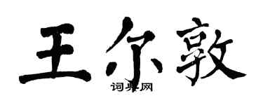 翁闓運王爾敦楷書個性簽名怎么寫