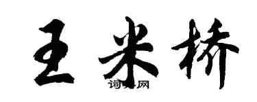 胡問遂王米橋行書個性簽名怎么寫