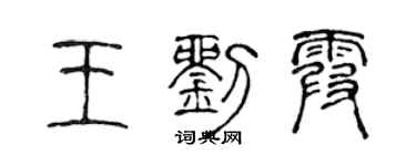 陳聲遠王劉霞篆書個性簽名怎么寫