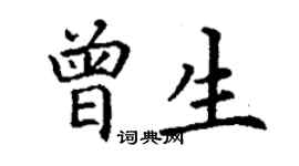 丁謙曾生楷書個性簽名怎么寫