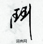 梁錦英寫的硬筆草書門