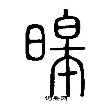 說文解字寫的暤