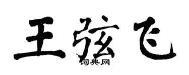 翁闓運王弦飛楷書個性簽名怎么寫