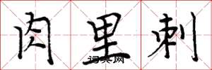 周炳元肉里刺楷書怎么寫