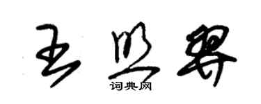 朱錫榮王照羿草書個性簽名怎么寫