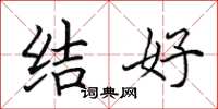 田英章結好楷書怎么寫