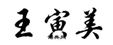 胡問遂王寅美行書個性簽名怎么寫