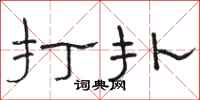 駱恆光打撲隸書怎么寫