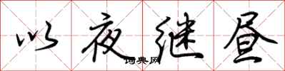荊霄鵬以夜繼晝行書怎么寫