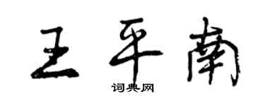 曾慶福王平南行書個性簽名怎么寫