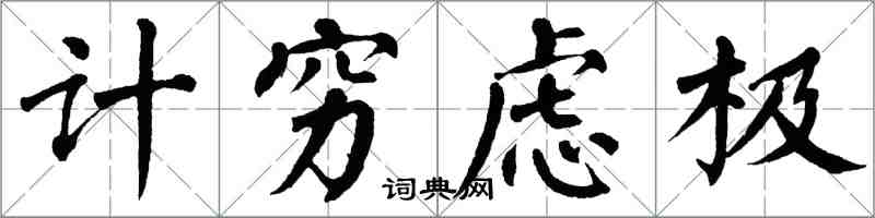 翁闓運計窮慮極楷書怎么寫