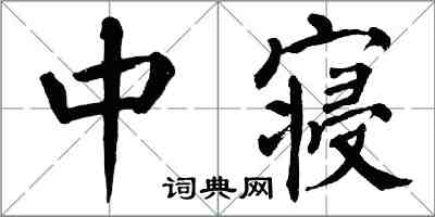 翁闓運中寢楷書怎么寫