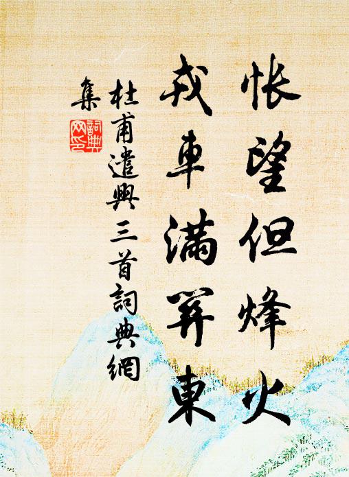 神物已高飛,不見石與土 詩詞名句