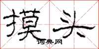 柯春海摸頭隸書怎么寫