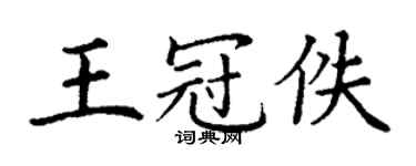丁謙王冠佚楷書個性簽名怎么寫