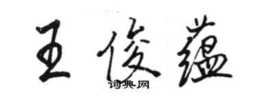 駱恆光王俊蘊行書個性簽名怎么寫