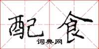 侯登峰配食楷書怎么寫