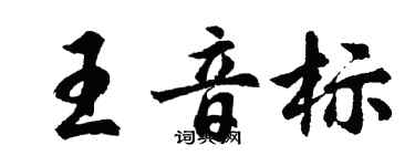 胡問遂王音標行書個性簽名怎么寫