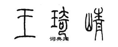 陳墨王琦崢篆書個性簽名怎么寫