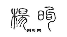 陳聲遠楊煦篆書個性簽名怎么寫