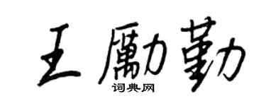 王正良王勵勤行書個性簽名怎么寫