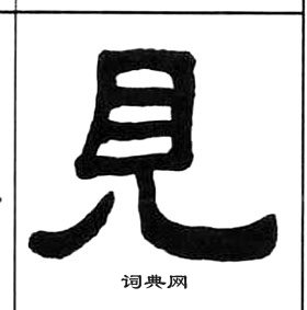 千字文中王福庵的寫法