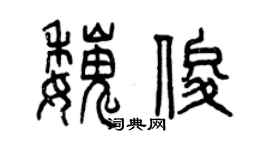 曾慶福魏俊篆書個性簽名怎么寫