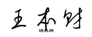 梁錦英王本財草書個性簽名怎么寫