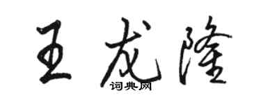 駱恆光王龍隆行書個性簽名怎么寫