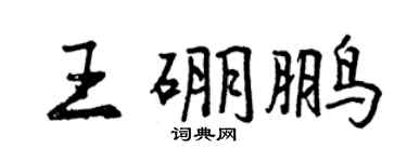 曾慶福王硼鵬行書個性簽名怎么寫