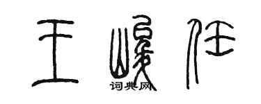陳墨王峻任篆書個性簽名怎么寫