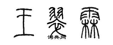 陳墨王翠霖篆書個性簽名怎么寫