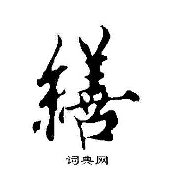 乃草書書法_乃字書法_草書字典