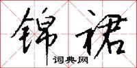 錦纏頭的意思_錦纏頭的解釋_國語詞典