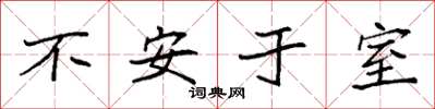袁強不安於室楷書怎么寫
