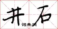 周炳元井石楷書怎么寫