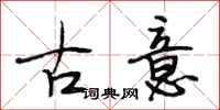 段相林古意行書怎么寫